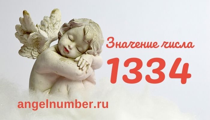 1334 значение числа ангельская нумерология