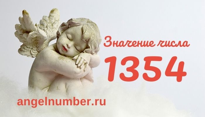 1354 значение числа ангельская нумерология