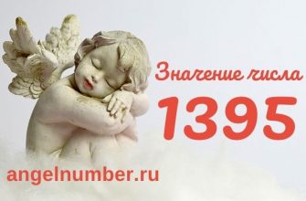 1395 значение числа ангельская нумерология