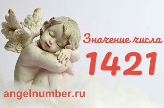 1421 значение числа ангельская нумерология