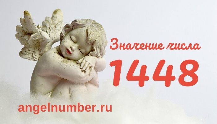 1448 числа ангельская нумерология