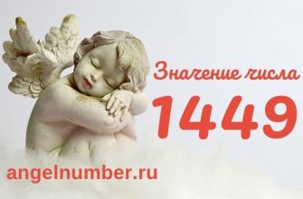 1449 значение числа ангельская нумерология