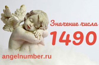 1490 значение числа ангельская нумерология