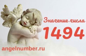 1494 значение числа ангельская нумерология