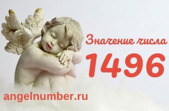 1496 значение числа ангельская нумерология