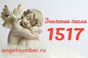 1517 значение числа ангельская нумерология