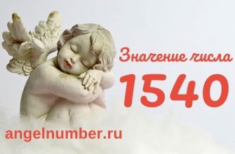 1540 значение числа ангельская нумерология