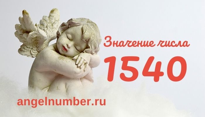 1540 значение числа ангельская нумерология