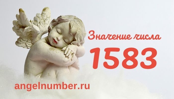 1583 значение числа ангельская нумерология
