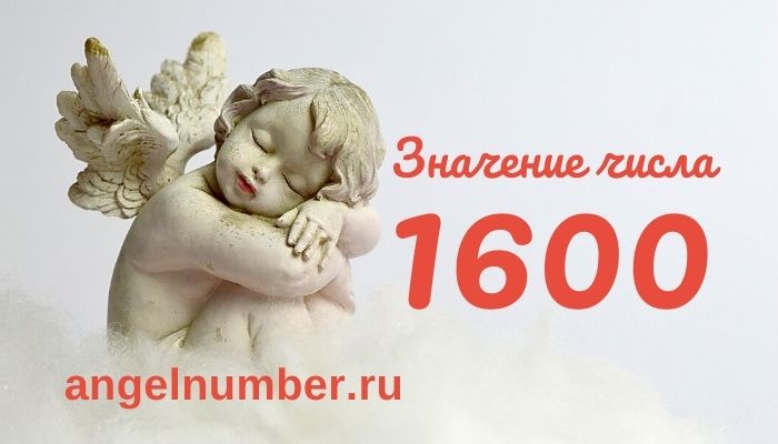 1600 числа ангельская нумерология