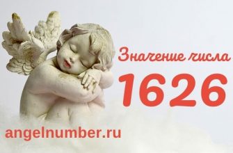 1626 значение числа ангельская нумерология