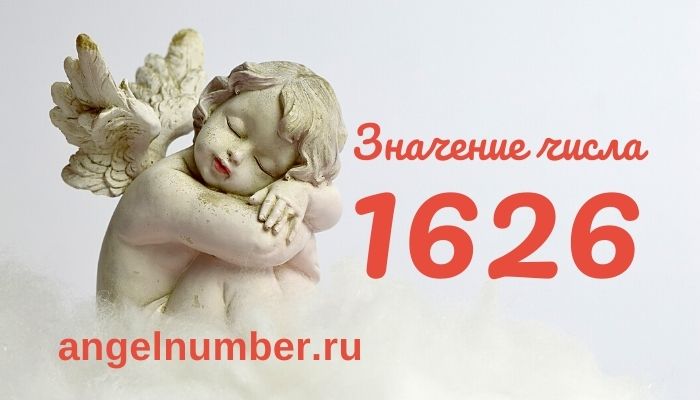 1626 значение числа ангельская нумерология