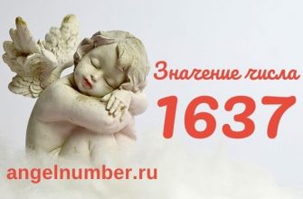 1637 значение числа ангельская нумерология