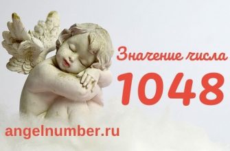 значение числа 1048 ангельская нумерология