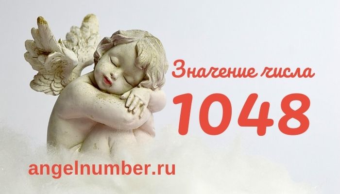 значение числа 1048 ангельская нумерология
