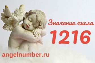 значение числа 1216 ангельская нумерология