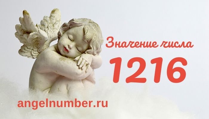 значение числа 1216 ангельская нумерология