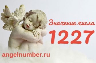 значение числа 1227 ангельская нумерология