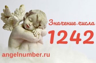 значение числа 1242 ангельская нумерология