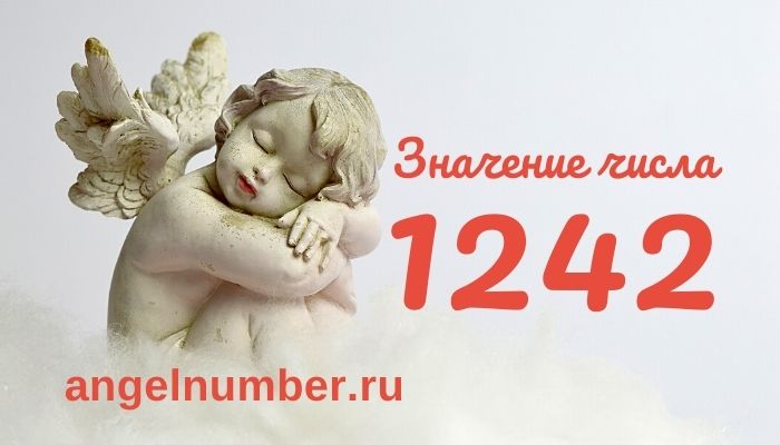 значение числа 1242 ангельская нумерология