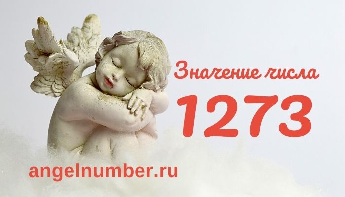 значение числа 1273 ангельская нумерология