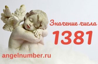 значение числа 1381 ангельская нумерология