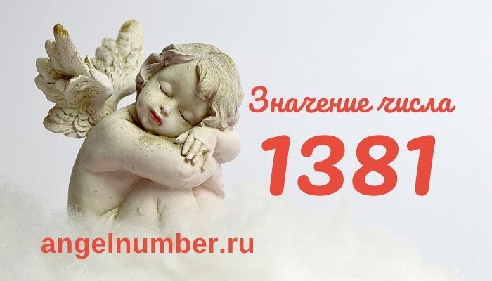 значение числа 1381 ангельская нумерология