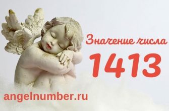 значение числа 1413 ангельская нумерология