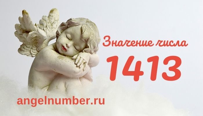 значение числа 1413 ангельская нумерология