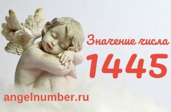 значение числа 1445 ангельская нумерология