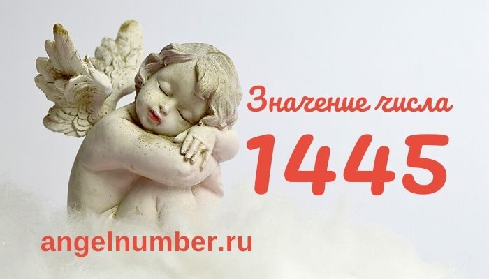 значение числа 1445 ангельская нумерология