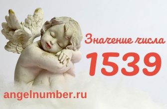 значение числа 1539 ангельская нумерология