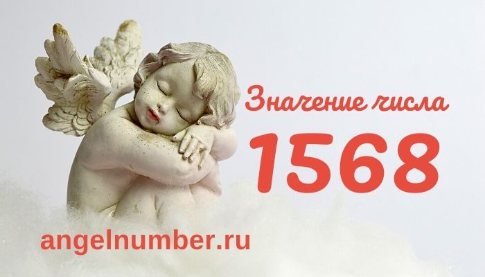 значение числа 1568 ангельская нумерология