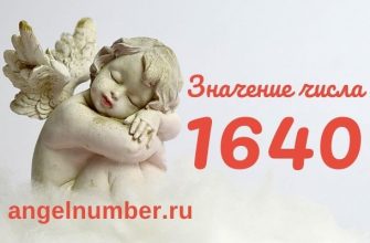 значение числа 1640 ангельская нумерология