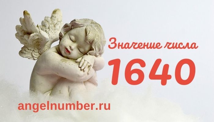 значение числа 1640 ангельская нумерология