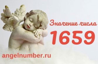 значение числа 1659 ангельская нумерология