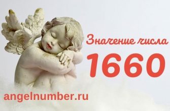 значение числа 1660 ангельская нумерология