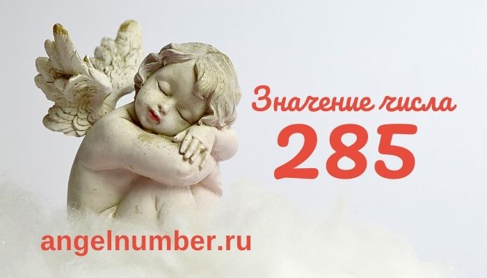 значение числа 285 ангельская нумерология