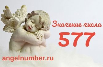 значение числа 577 ангельская нумерология