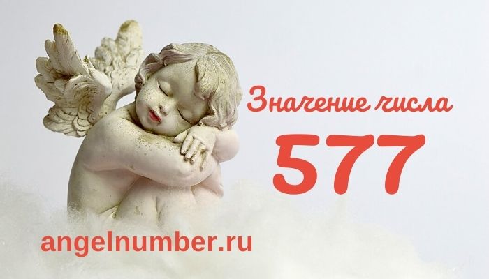 значение числа 577 ангельская нумерология