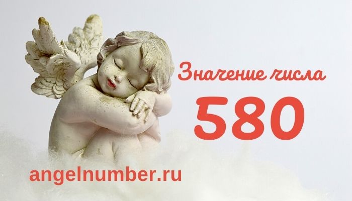 значение числа 580 ангельская нумерология