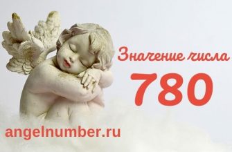 значение числа 780 ангельская нумерология