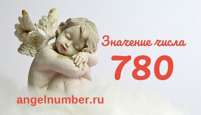 значение числа 780 ангельская нумерология