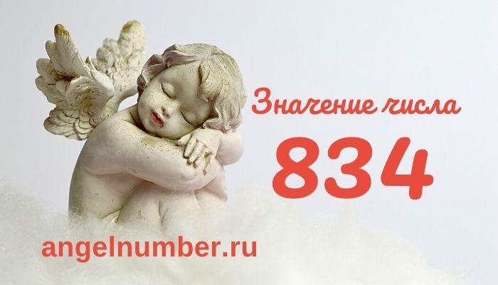 значение числа 834 ангельская нумерология