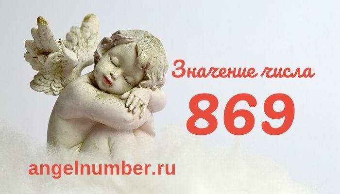 значение числа 869 ангельская нумерология