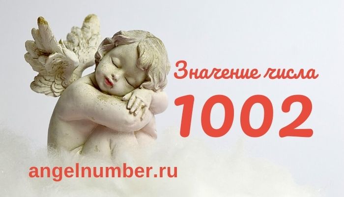 1002 значение числа ангельская нумерология