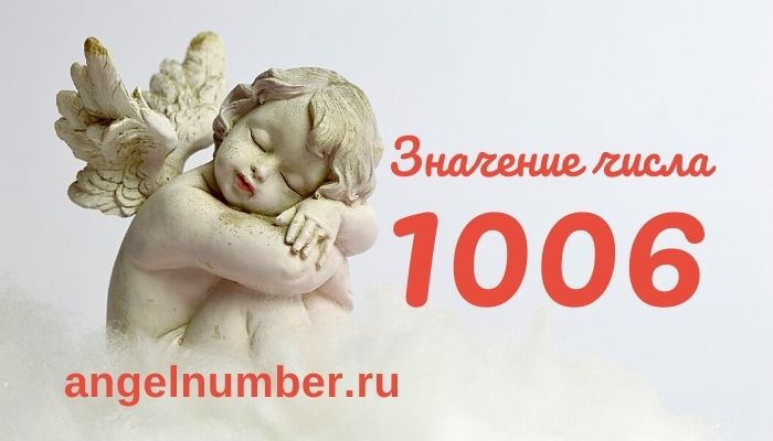 1006 значение числа ангельская нумерология