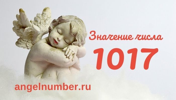 1017 значение числа ангельская нумерология