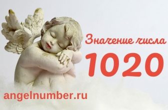 1020 значение числа ангельская нумерология