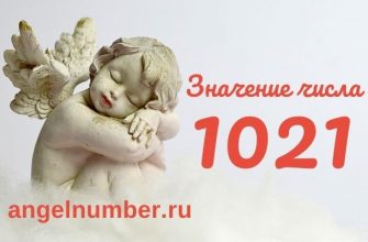 1021 значение числа ангельская нумерология